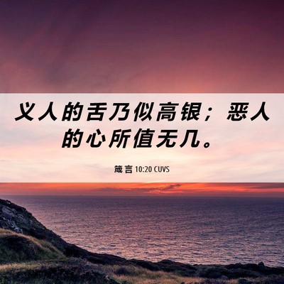 Picture 06 - 箴 言 10:20 CUVS - 义 人 的 舌 乃 似 高 银 ； 恶 人 的 - Bible Verse Picture