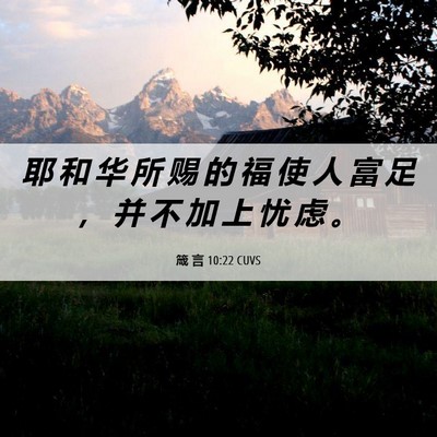 Picture 06 - 箴 言 10:22 CUVS - 耶 和 华 所 赐 的 福 使 人 富 足 ， - Bible Verse Picture