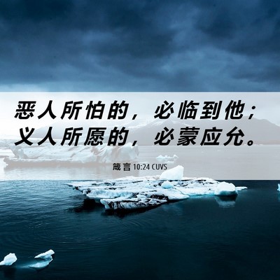 Picture 06 - 箴 言 10:24 CUVS - 恶 人 所 怕 的 ， 必 临 到 他 ； 义 - Bible Verse Picture