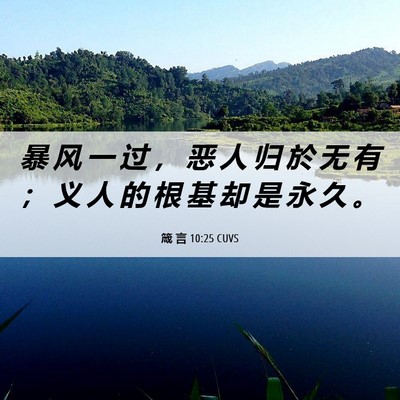 Picture 06 - 箴 言 10:25 CUVS - 暴 风 一 过 ， 恶 人 归 於 无 有 ； - Bible Verse Picture