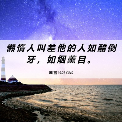 Picture 06 - 箴 言 10:26 CUVS - 懒 惰 人 叫 差 他 的 人 如 醋 倒 牙 - Bible Verse Picture