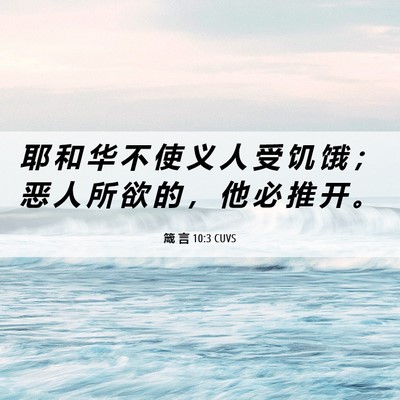Picture 06 - 箴 言 10:3 CUVS - 耶 和 华 不 使 义 人 受 饥 饿 ； 恶 - Bible Verse Picture