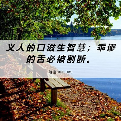Picture 06 - 箴 言 10:31 CUVS - 义 人 的 口 滋 生 智 慧 ； 乖 谬 的 - Bible Verse Picture