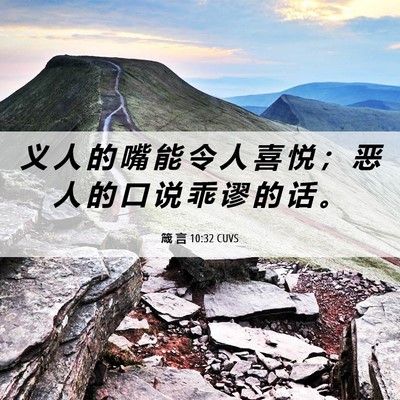 Picture 06 - 箴 言 10:32 CUVS - 义 人 的 嘴 能 令 人 喜 悦 ； 恶 人 - Bible Verse Picture