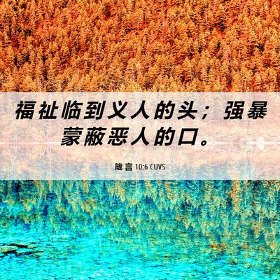 Picture 06 - 箴 言 10:6 CUVS - 福 祉 临 到 义 人 的 头 ； 强 暴 蒙 - Bible Verse Picture