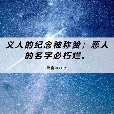 Picture 06 - 箴 言 10:7 CUVS - 义 人 的 纪 念 被 称 赞 ； 恶 人 的 - Bible Verse Picture