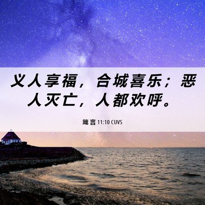 Picture 06 - 箴 言 11:10 CUVS - 义 人 享 福 ， 合 城 喜 乐 ； 恶 人 - Bible Verse Picture