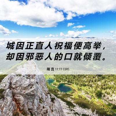 Picture 06 - 箴 言 11:11 CUVS - 城 因 正 直 人 祝 福 便 高 举 ， 却 - Bible Verse Picture