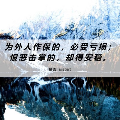 Picture 06 - 箴 言 11:15 CUVS - 为 外 人 作 保 的 ， 必 受 亏 损 ； - Bible Verse Picture