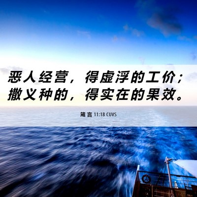 Picture 06 - 箴 言 11:18 CUVS - 恶 人 经 营 ， 得 虚 浮 的 工 价 ； - Bible Verse Picture