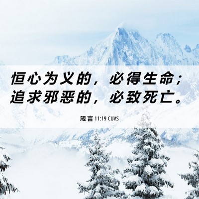 Picture 06 - 箴 言 11:19 CUVS - 恒 心 为 义 的 ， 必 得 生 命 ； 追 - Bible Verse Picture