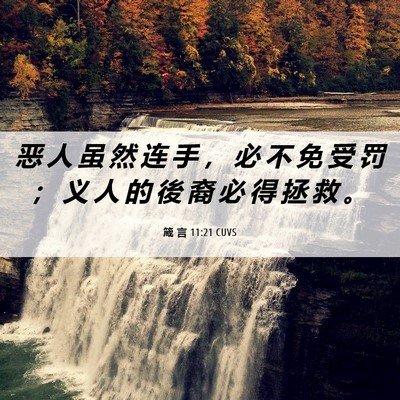 Picture 06 - 箴 言 11:21 CUVS - 恶 人 虽 然 连 手 ， 必 不 免 受 罚 - Bible Verse Picture