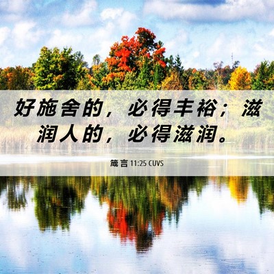 Picture 06 - 箴 言 11:25 CUVS - 好 施 舍 的 ， 必 得 丰 裕 ； 滋 润 - Bible Verse Picture