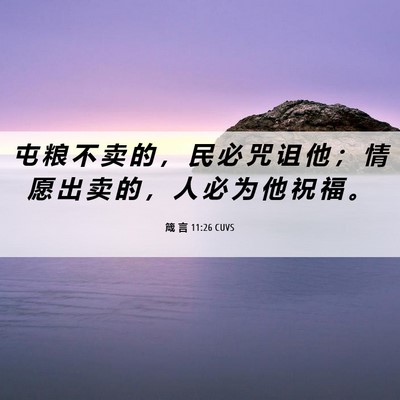 Picture 06 - 箴 言 11:26 CUVS - 屯 粮 不 卖 的 ， 民 必 咒 诅 他 ； - Bible Verse Picture