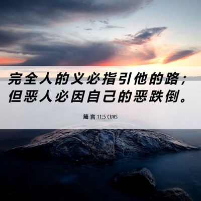 Picture 06 - 箴 言 11:5 CUVS - 完 全 人 的 义 必 指 引 他 的 路 ； - Bible Verse Picture