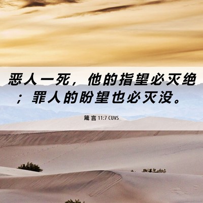 Picture 06 - 箴 言 11:7 CUVS - 恶 人 一 死 ， 他 的 指 望 必 灭 绝 - Bible Verse Picture