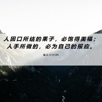 Picture 06 - 箴 言 12:14 CUVS - 人 因 口 所 结 的 果 子 ， 必 饱 得 - Bible Verse Picture