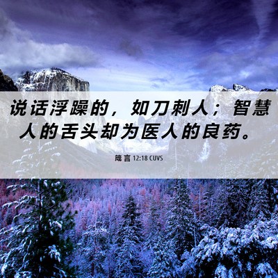 Picture 06 - 箴 言 12:18 CUVS - 说 话 浮 躁 的 ， 如 刀 刺 人 ； 智 - Bible Verse Picture