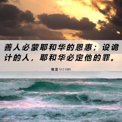 Picture 06 - 箴 言 12:2 CUVS - 善 人 必 蒙 耶 和 华 的 恩 惠 ； 设 - Bible Verse Picture