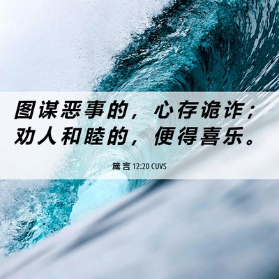 Picture 06 - 箴 言 12:20 CUVS - 图 谋 恶 事 的 ， 心 存 诡 诈 ； 劝 - Bible Verse Picture