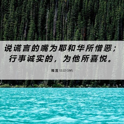 Picture 06 - 箴 言 12:22 CUVS - 说 谎 言 的 嘴 为 耶 和 华 所 憎 恶 - Bible Verse Picture