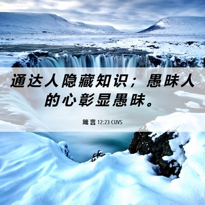 Picture 06 - 箴 言 12:23 CUVS - 通 达 人 隐 藏 知 识 ； 愚 昧 人 的 - Bible Verse Picture