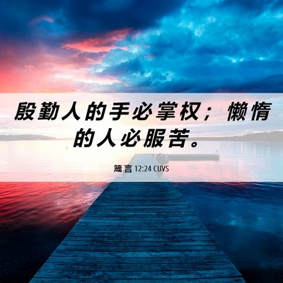 Picture 06 - 箴 言 12:24 CUVS - 殷 勤 人 的 手 必 掌 权 ； 懒 惰 的 - Bible Verse Picture