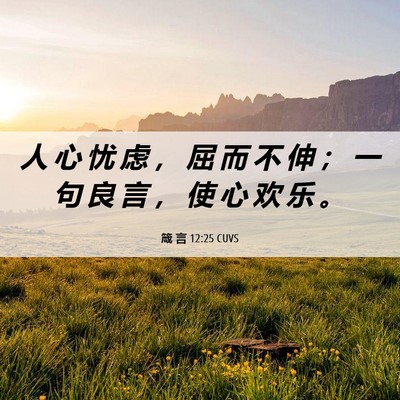 Picture 06 - 箴 言 12:25 CUVS - 人 心 忧 虑 ， 屈 而 不 伸 ； 一 句 - Bible Verse Picture