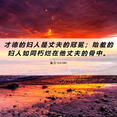 Picture 06 - 箴 言 12:4 CUVS - 才 德 的 妇 人 是 丈 夫 的 冠 冕 ； - Bible Verse Picture