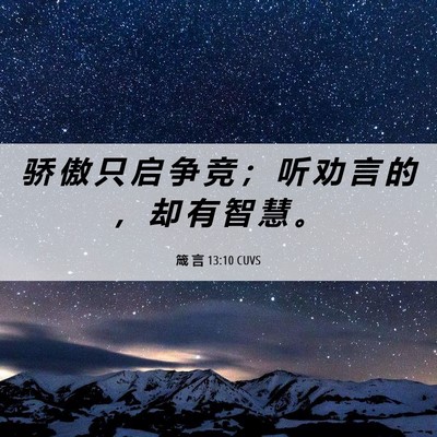 Picture 06 - 箴 言 13:10 CUVS - 骄 傲 只 启 争 竞 ； 听 劝 言 的 ， - Bible Verse Picture