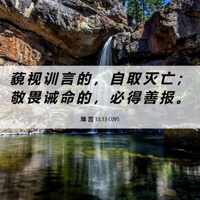 Picture 06 - 箴 言 13:13 CUVS - 藐 视 训 言 的 ， 自 取 灭 亡 ； 敬 - Bible Verse Picture