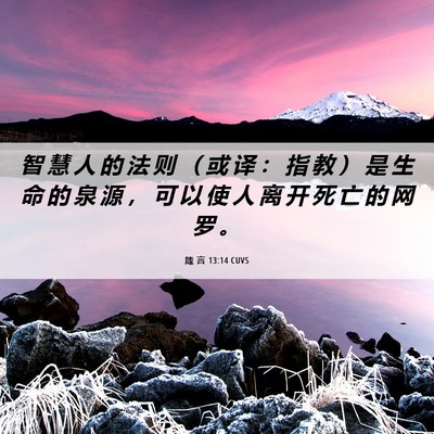 Picture 06 - 箴 言 13:14 CUVS - 智 慧 人 的 法 则 （ 或 译 ： 指 教 - Bible Verse Picture