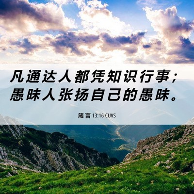 Picture 06 - 箴 言 13:16 CUVS - 凡 通 达 人 都 凭 知 识 行 事 ； 愚 - Bible Verse Picture