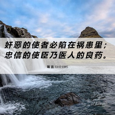 Picture 06 - 箴 言 13:17 CUVS - 奸 恶 的 使 者 必 陷 在 祸 患 里 ； - Bible Verse Picture
