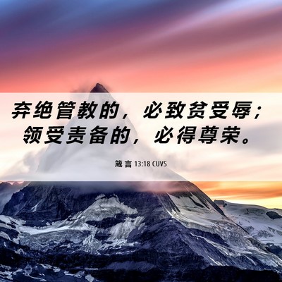 Picture 06 - 箴 言 13:18 CUVS - 弃 绝 管 教 的 ， 必 致 贫 受 辱 ； - Bible Verse Picture