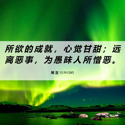 Picture 06 - 箴 言 13:19 CUVS - 所 欲 的 成 就 ， 心 觉 甘 甜 ； 远 - Bible Verse Picture