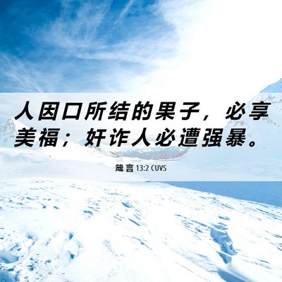 Picture 06 - 箴 言 13:2 CUVS - 人 因 口 所 结 的 果 子 ， 必 享 美 - Bible Verse Picture