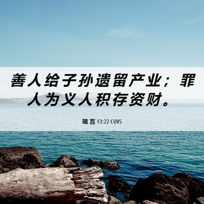 Picture 06 - 箴 言 13:22 CUVS - 善 人 给 子 孙 遗 留 产 业 ； 罪 人 - Bible Verse Picture
