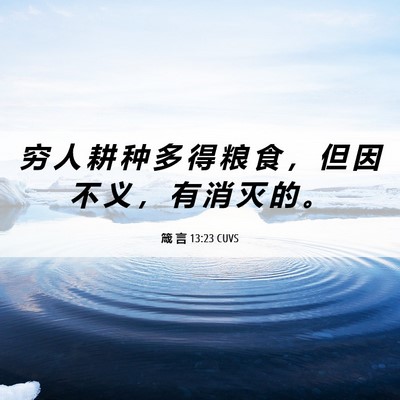 Picture 06 - 箴 言 13:23 CUVS - 穷 人 耕 种 多 得 粮 食 ， 但 因 不 - Bible Verse Picture