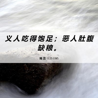 Picture 06 - 箴 言 13:25 CUVS - 义 人 吃 得 饱 足 ； 恶 人 肚 腹 缺 - Bible Verse Picture