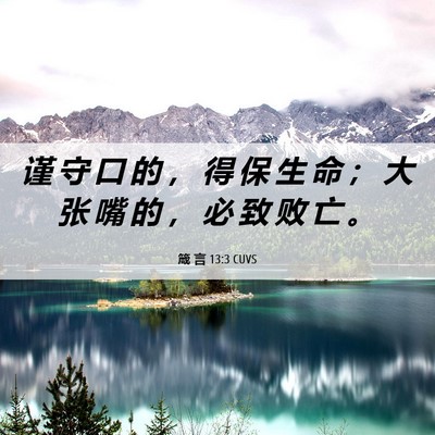 Picture 06 - 箴 言 13:3 CUVS - 谨 守 口 的 ， 得 保 生 命 ； 大 张 - Bible Verse Picture