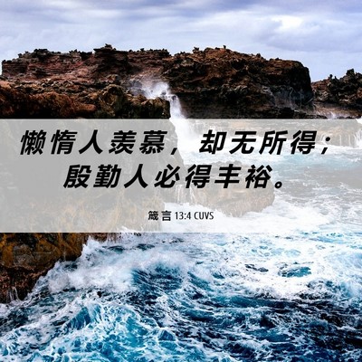 Picture 06 - 箴 言 13:4 CUVS - 懒 惰 人 羡 慕 ， 却 无 所 得 ； 殷 - Bible Verse Picture