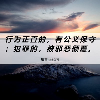 Picture 06 - 箴 言 13:6 CUVS - 行 为 正 直 的 ， 有 公 义 保 守 ； - Bible Verse Picture
