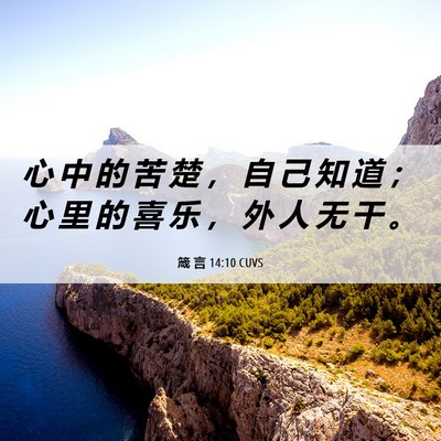 Picture 06 - 箴 言 14:10 CUVS - 心 中 的 苦 楚 ， 自 己 知 道 ； 心 - Bible Verse Picture