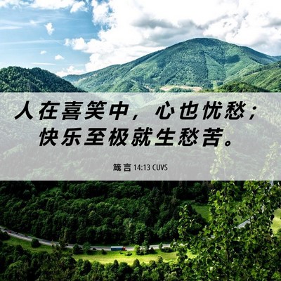 Picture 06 - 箴 言 14:13 CUVS - 人 在 喜 笑 中 ， 心 也 忧 愁 ； 快 - Bible Verse Picture