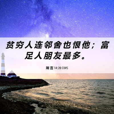 Picture 06 - 箴 言 14:20 CUVS - 贫 穷 人 连 邻 舍 也 恨 他 ； 富 足 - Bible Verse Picture