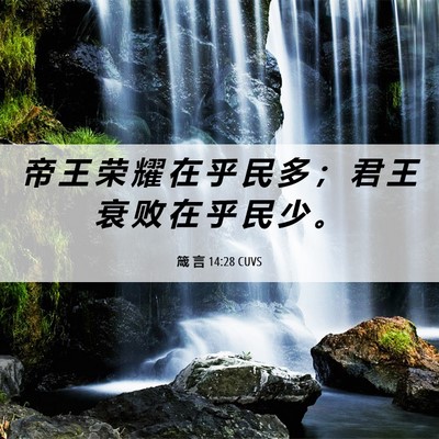 Picture 06 - 箴 言 14:28 CUVS - 帝 王 荣 耀 在 乎 民 多 ； 君 王 衰 - Bible Verse Picture