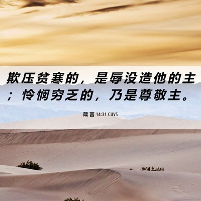 Picture 06 - 箴 言 14:31 CUVS - 欺 压 贫 寒 的 ， 是 辱 没 造 他 的 - Bible Verse Picture