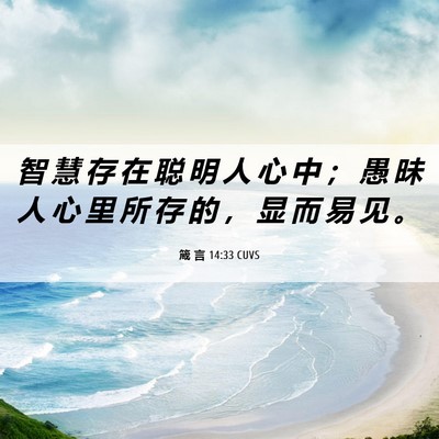 Picture 06 - 箴 言 14:33 CUVS - 智 慧 存 在 聪 明 人 心 中 ； 愚 昧 - Bible Verse Picture