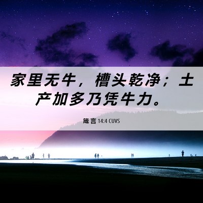 Picture 06 - 箴 言 14:4 CUVS - 家 里 无 牛 ， 槽 头 乾 净 ； 土 产 - Bible Verse Picture